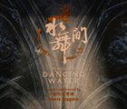 Macau The House of Dancing Water Package - Apr-May 2011．Now Available!