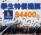 激新新加坡航空學生特價機票 - 全城最抵‧唔驚搞工潮‧仲有40KG行李託運(去程及回程) - 三藩市．倫敦．曼徹斯特．珀斯．布里斯班．墨爾本．悉尼 - 只需港幣$4400起!