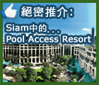 咚！由房間跳入水世界，絕密推介Siam中的Pool Access Resort！