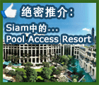 咚！由房间跳入水世界，绝密推介Siam中的Pool Access Resort！