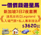 新加坡, 馬來西亞, 馬來西亞Legoland, 樂高樂園, Legoland入場門票, 私人專車接送