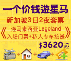 新加坡, 马来西亚, 马来西亚Legoland, 乐高乐园, Legoland入场门票, 私人专车接送