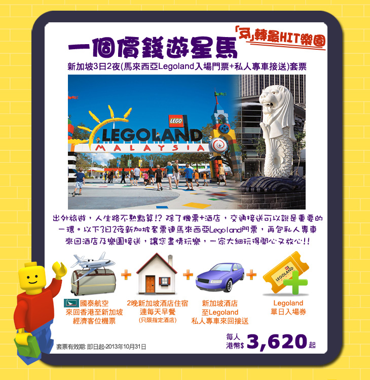 一個價錢遊星馬 - 新加坡3日2夜(馬來西亞Legoland入場門票+私人專車接送)套票 - 每人港幣$3,620起!
