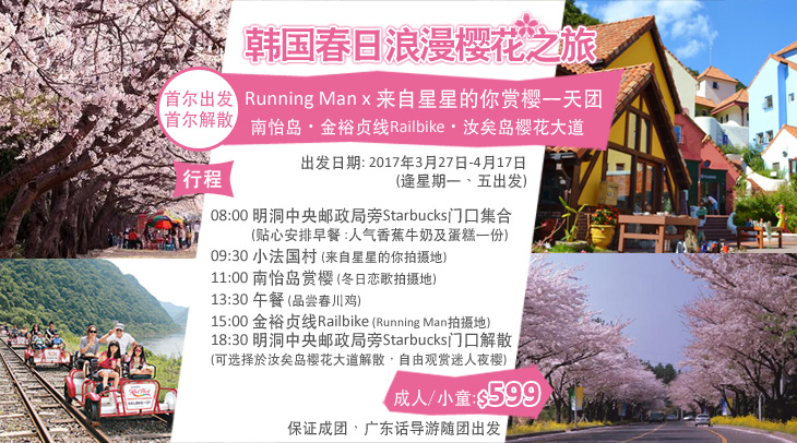 首爾出發: Running Man x 來自星星的你賞櫻一天團
