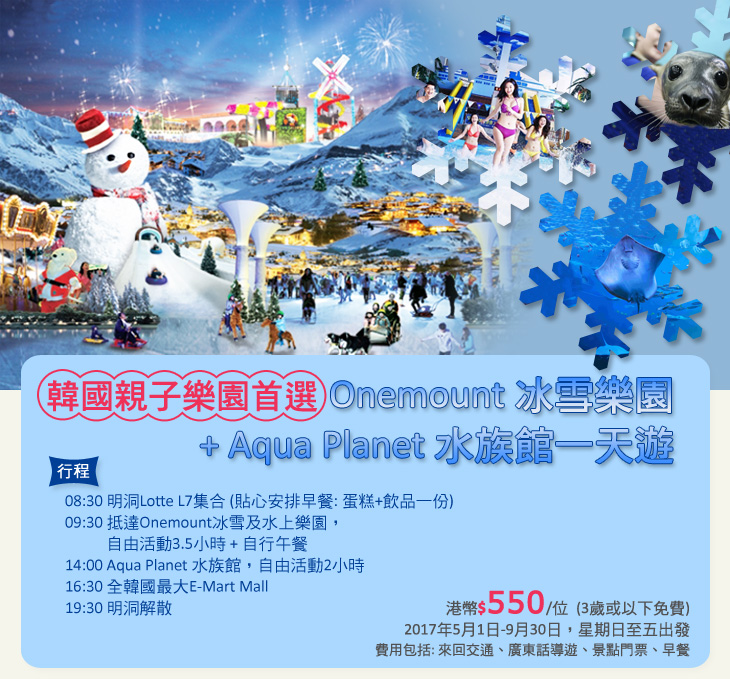 韓國親子樂園首選！Onemount冰雪樂園 + Aqua Planet 水族館一天遊 - 每位港幣$550