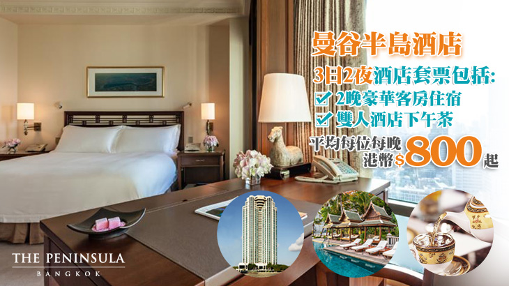 曼谷半島酒店3日2夜酒店套票, The Peninsula Bangkok 3D2N Hotel Package