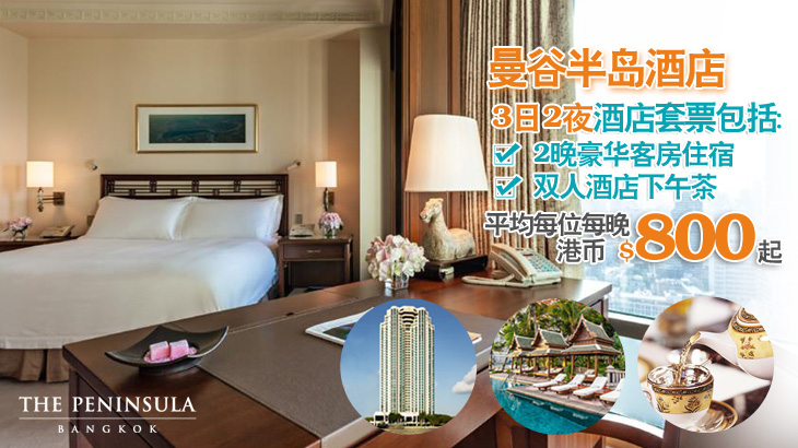 曼谷半岛酒店3日2夜酒店套票, The Peninsula Bangkok 3D2N Hotel Package
