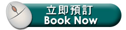立即預,訂 Book Now
