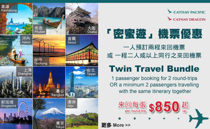國泰航空「密蜜遊」機票優惠, Twin Travel Bundle 