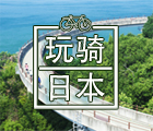 玩騎日本，來一趙單車旅遊, Cycling in Japan
