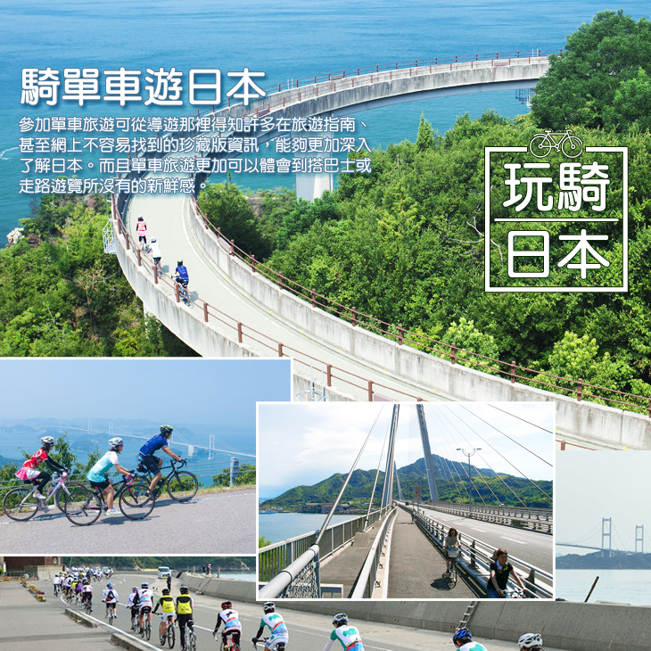 玩騎日本，來一趙單車旅遊 - 四國‧環島單車10天遊、瀨戶內海大橋6天單車同樂日 每位港幣$14060起