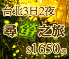 尋「螢」啟事! 台北3日2夜尋「螢」之旅套票 - 包括中華航空來回機票+2晚酒店住宿連早餐，另包電話流動儲值卡(派完即止) - 每人只需港幣$1650起!