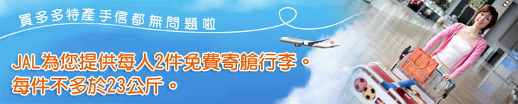 2件免費寄艙, 2 Free Baggage Allowance