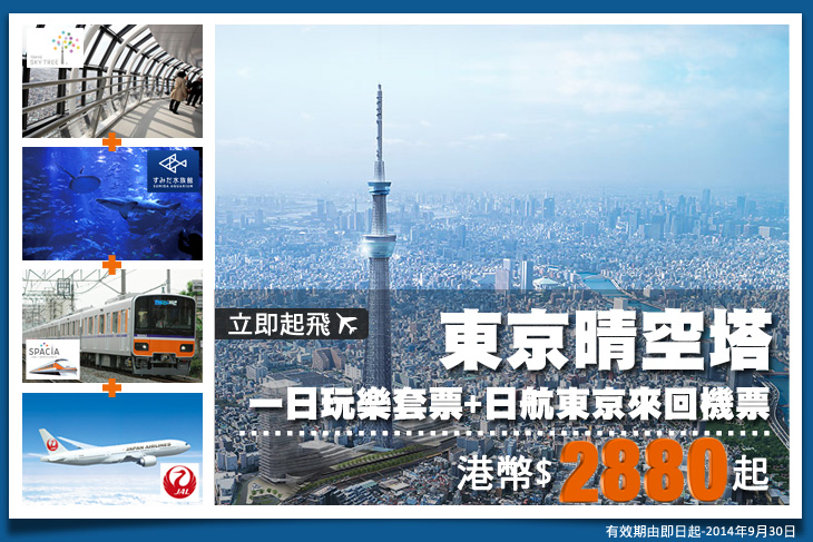 東京晴空塔一日玩樂套票+日航東京來回機票 - 每位港幣$2880起