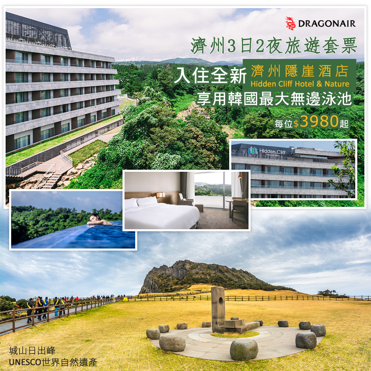 港龍航空, dragonair, 濟州3日2夜套票, jeju package, 濟州隱崖酒店, Hidden Cliff Hotel & Nature