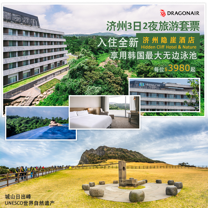 港龙航空, dragonair, 济州3日2夜套票, jeju package, 济州隐崖酒店, Hidden Cliff Hotel & Nature