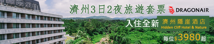 港龍航空, dragonair, 濟州3日2夜套票, jeju package, 隱崖自然景觀酒店, Hidden Cliff Hotel & Nature