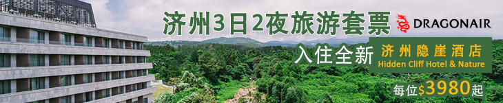 港龙航空, dragonair, 济州3日2夜套票, jeju package, 隐崖自然景观酒店, Hidden Cliff Hotel & Nature