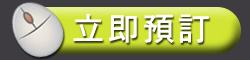 立即預訂, book now