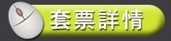 套票詳情, view details