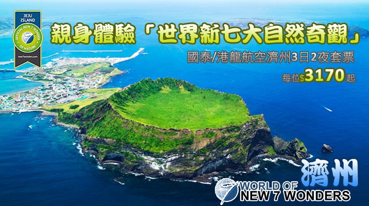 國泰航空, 港龍航空, 濟州3日2夜套票