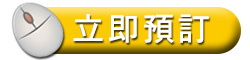 立即預訂, Book Now