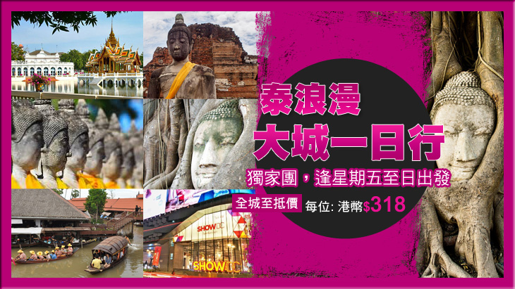 曼谷一天遊, 大城, ayutthaya, bangkok day tour