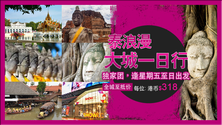 曼谷一天遊, 大城, ayutthaya, bangkok day tour