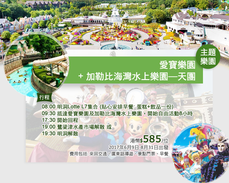 韓國主題樂園一天遊: 愛寶樂園 + 加勒比海灣水上樂園 港幣$585/位
