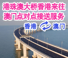 由香港經港珠澳大橋來往澳門 七人車點對點接送服務 單程只需港幣$4500起
